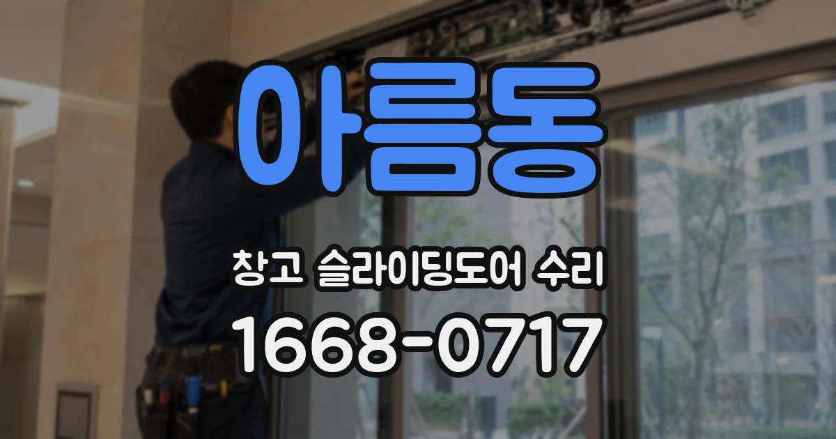 아름동 창고 슬라이딩도어 수리