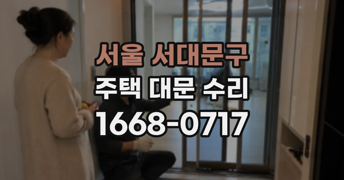 서울 서대문구 주택 대문 수리