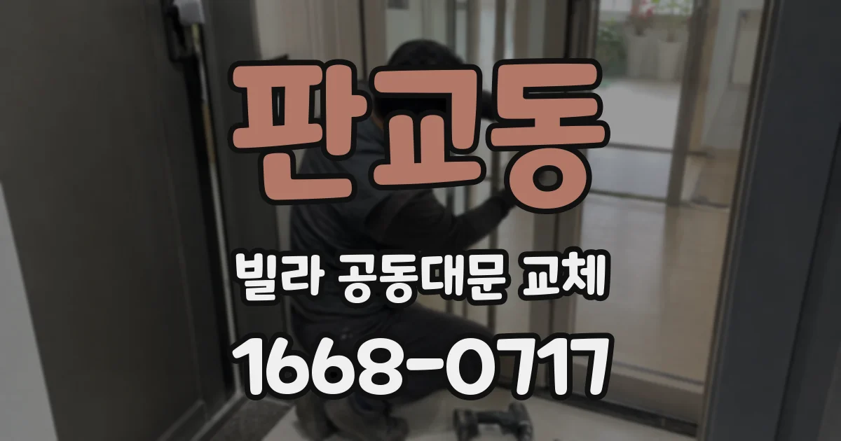 판교동 빌라 공동대문 교체