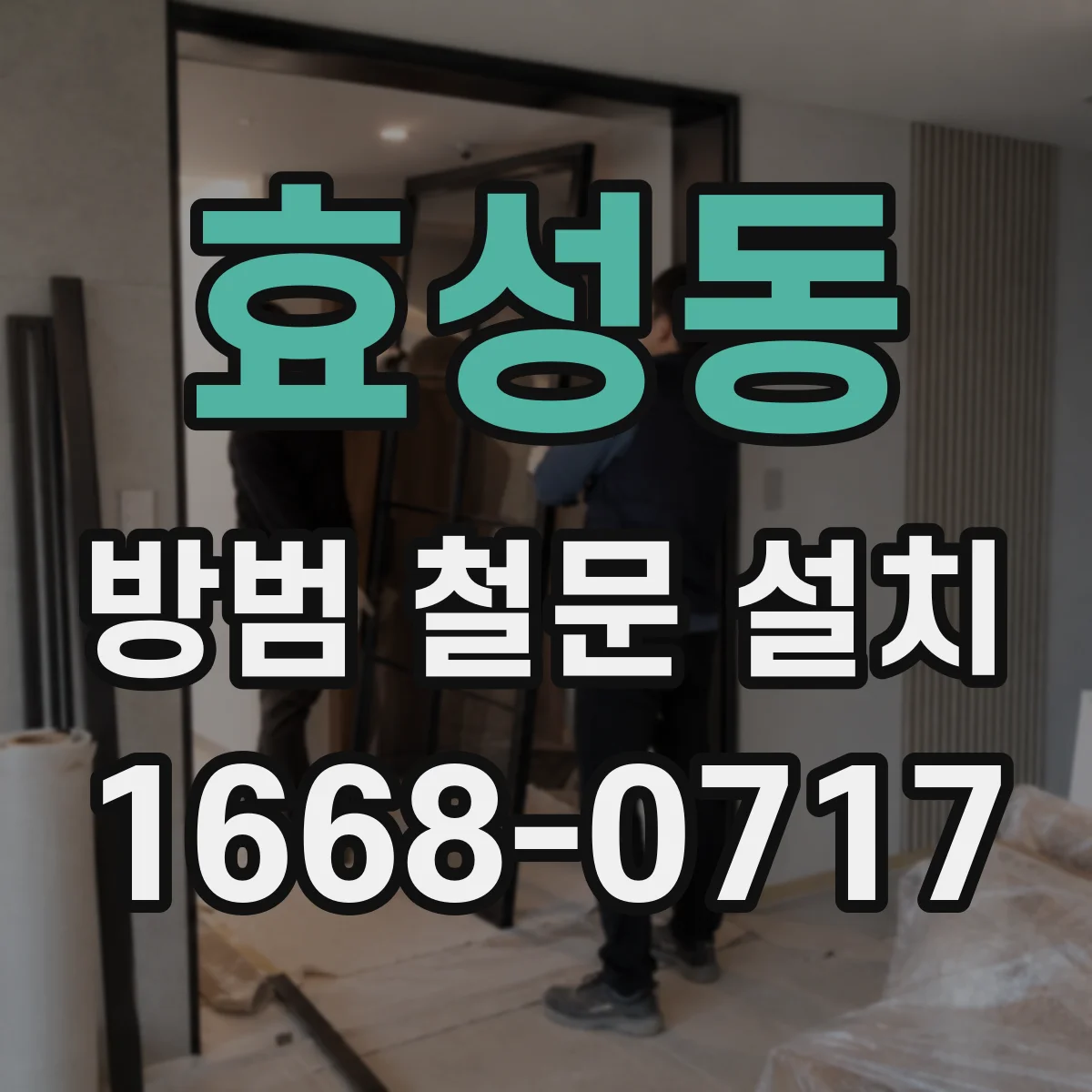 효성동 방범 철문 설치