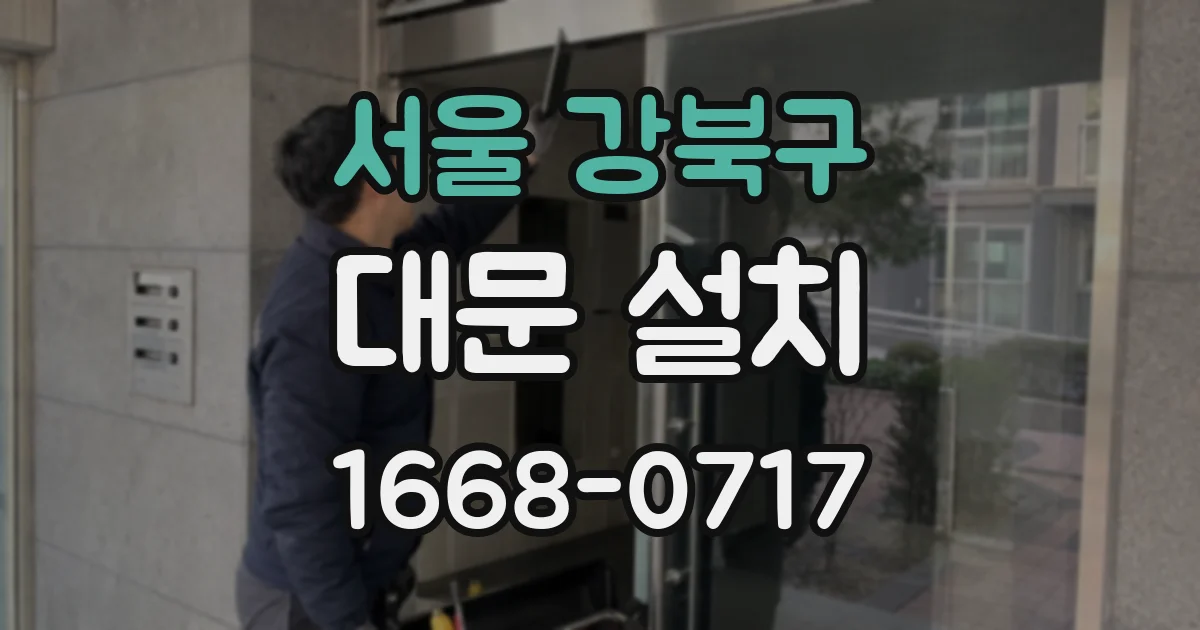 서울 강북구 대문 설치