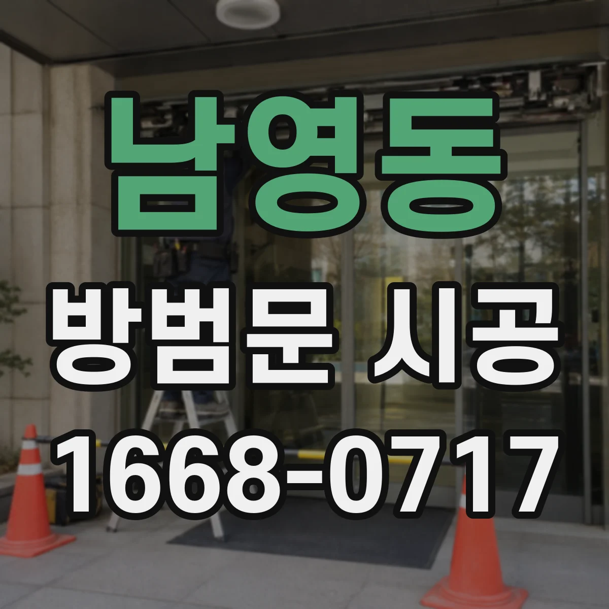 남영동 방범문 시공