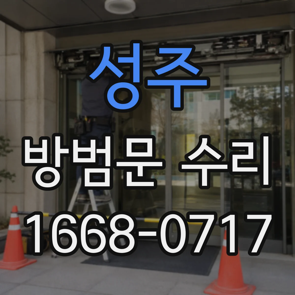 성주 방범문 수리