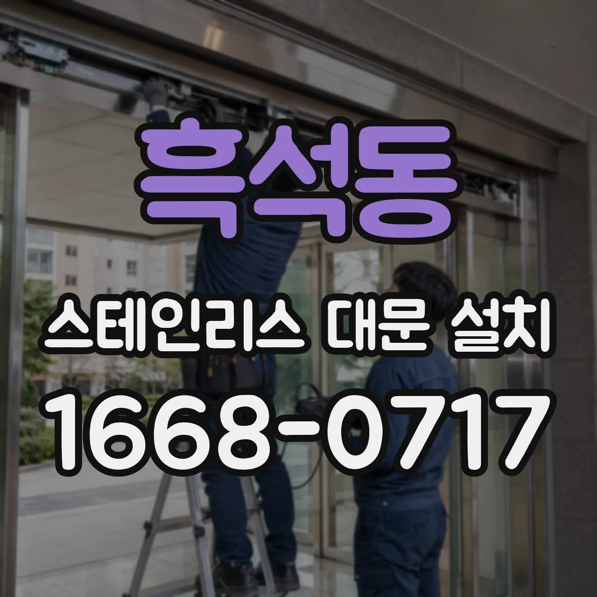 흑석동 스테인리스 대문 설치