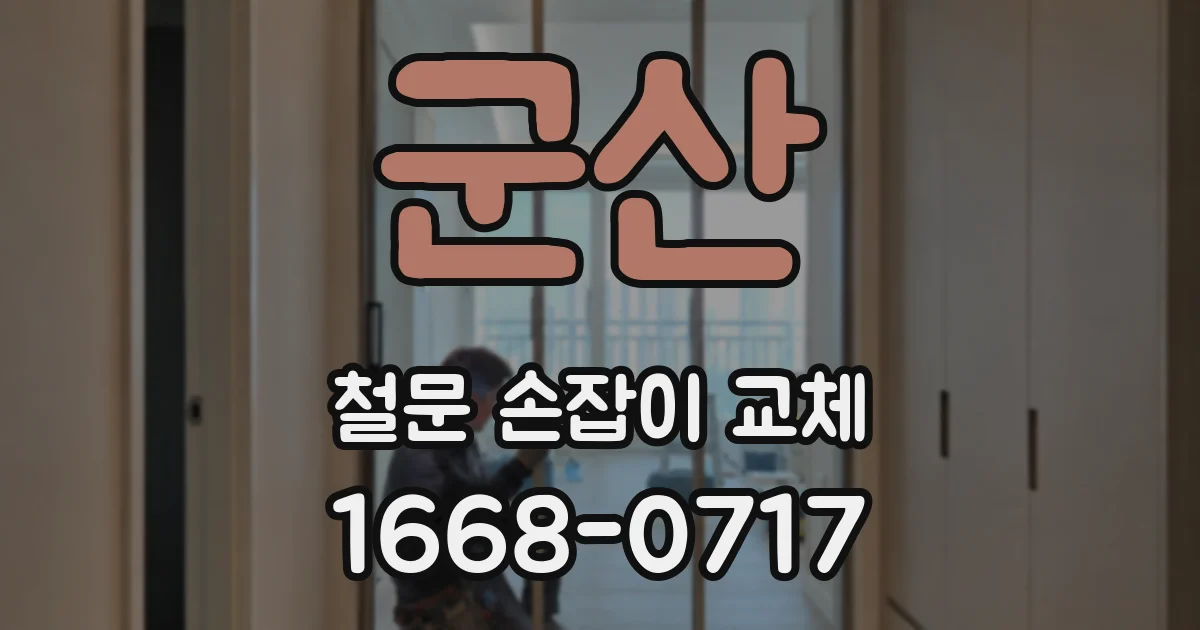 군산 철문 손잡이 교체