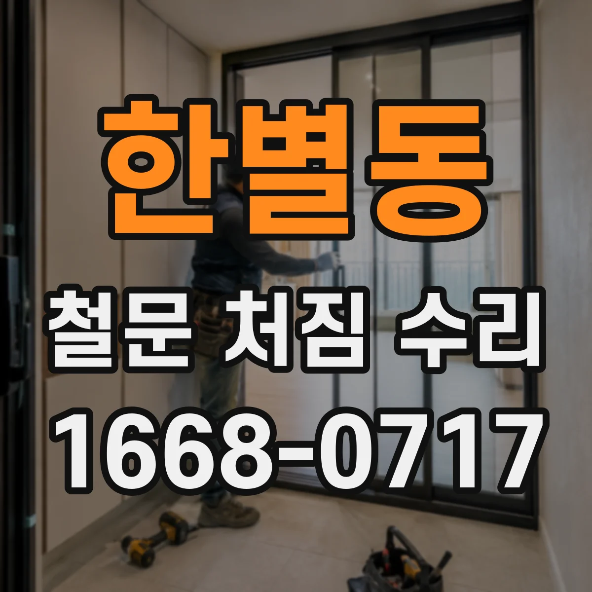 한별동 철문 처짐 수리