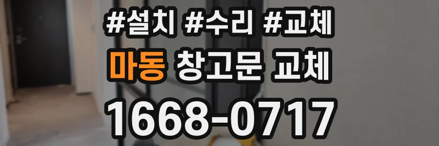 마동 창고문 교체