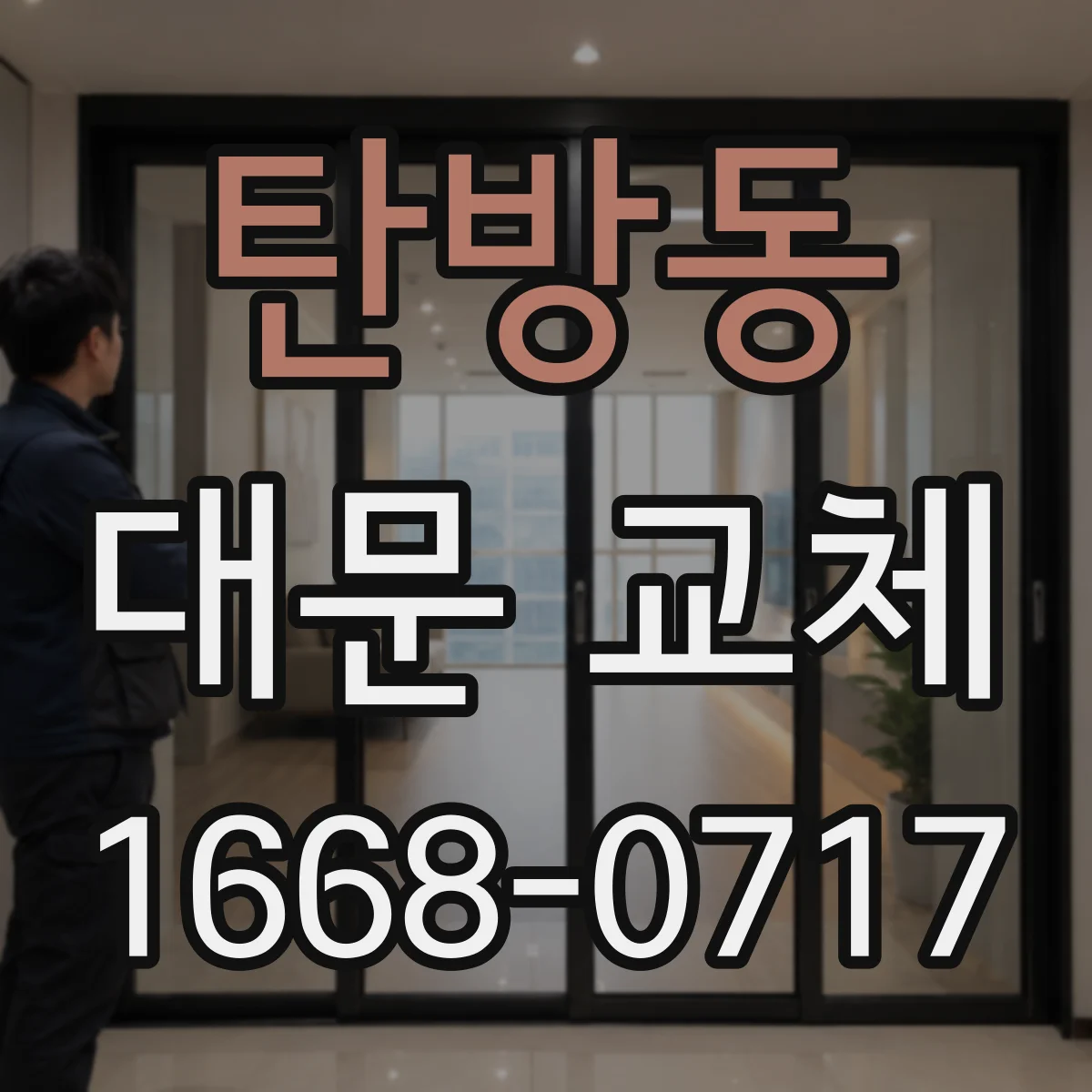탄방동 대문 교체