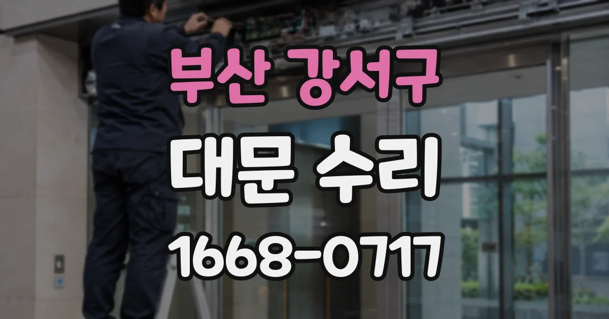 부산 강서구 대문 수리