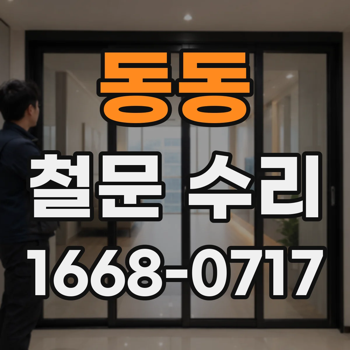 동동 철문 수리