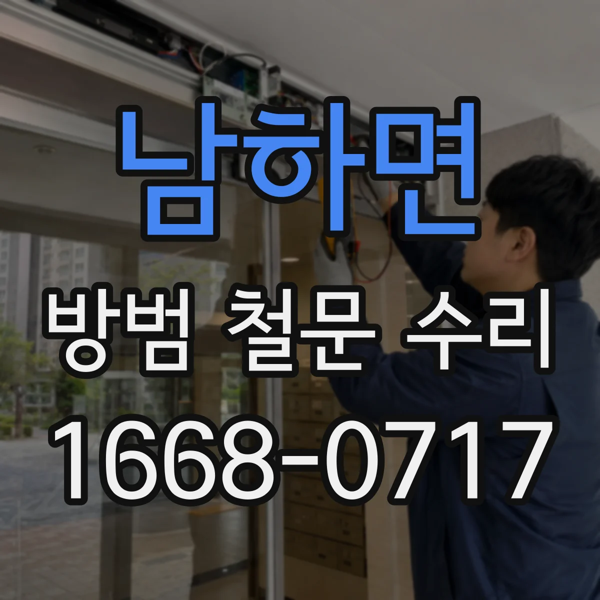 남하면 방범 철문 수리