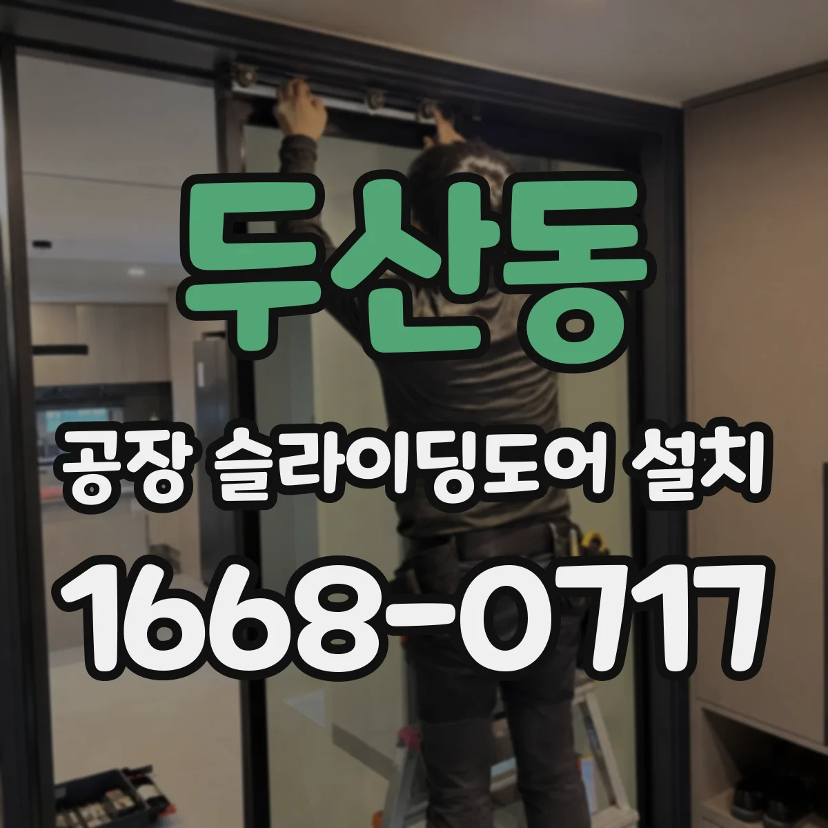 두산동 공장 슬라이딩도어 설치