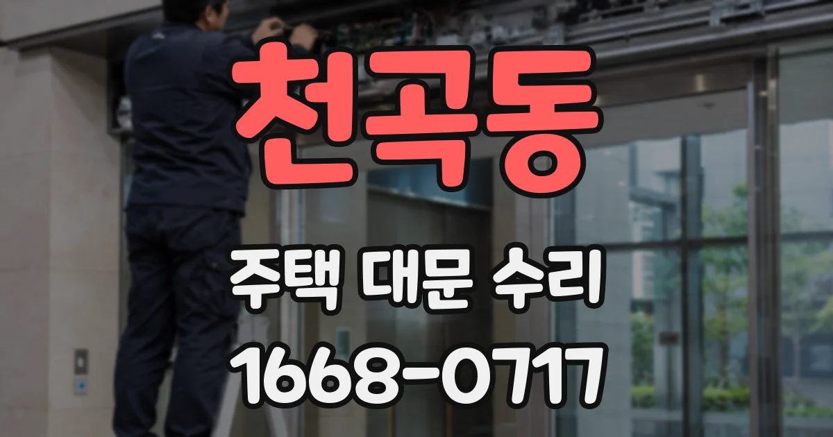 천곡동 주택 대문 수리