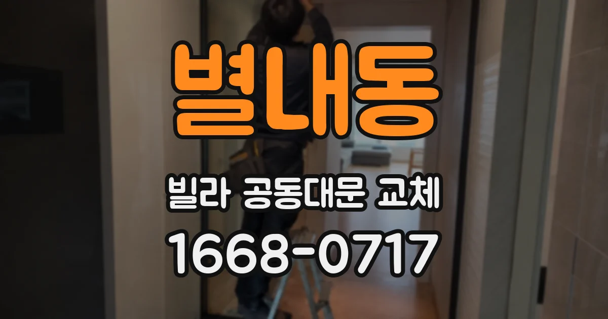 별내동 빌라 공동대문 교체