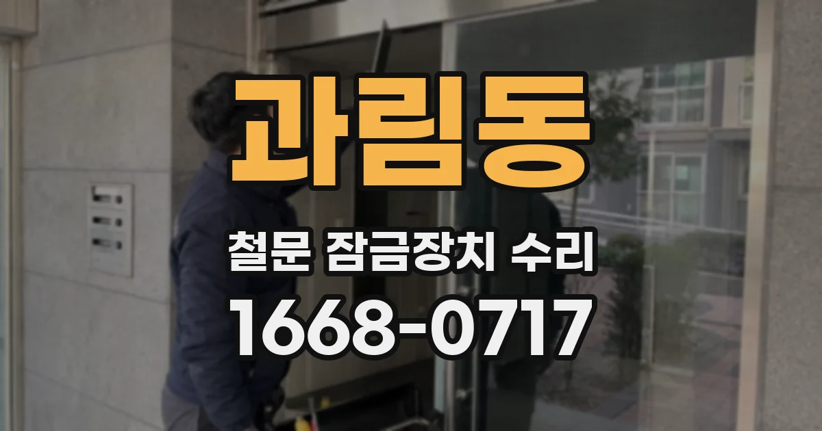 과림동 철문 잠금장치 수리