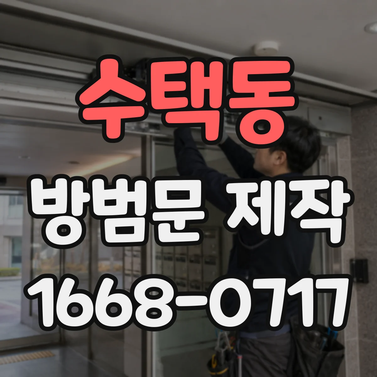 수택동 방범문 제작
