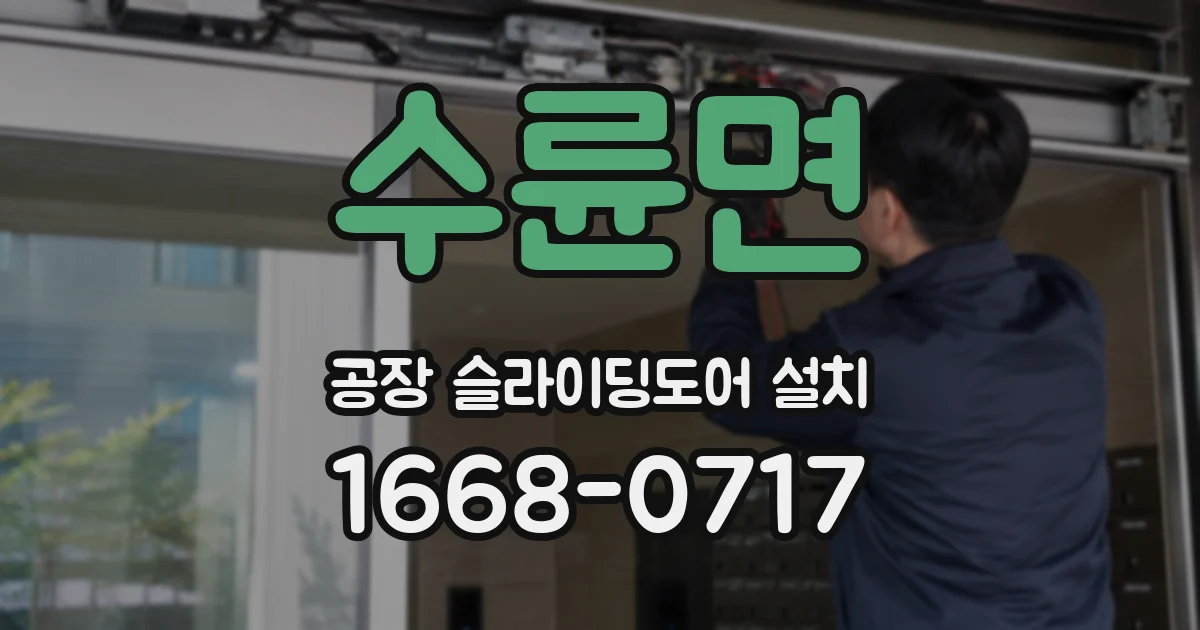 수륜면 공장 슬라이딩도어 설치