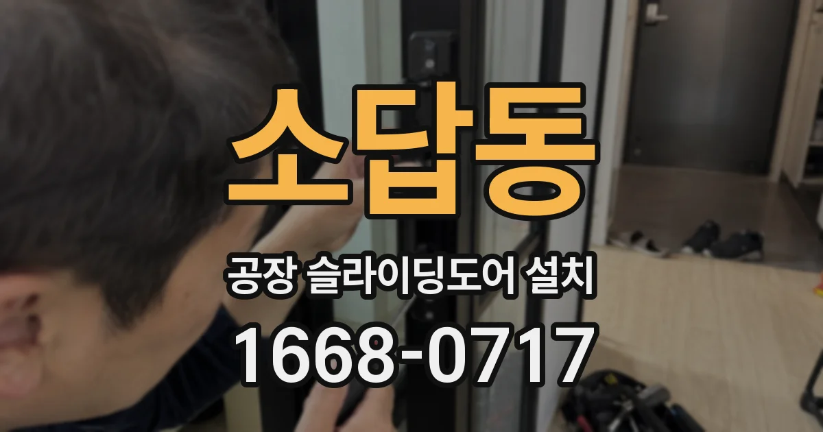 소답동 공장 슬라이딩도어 설치