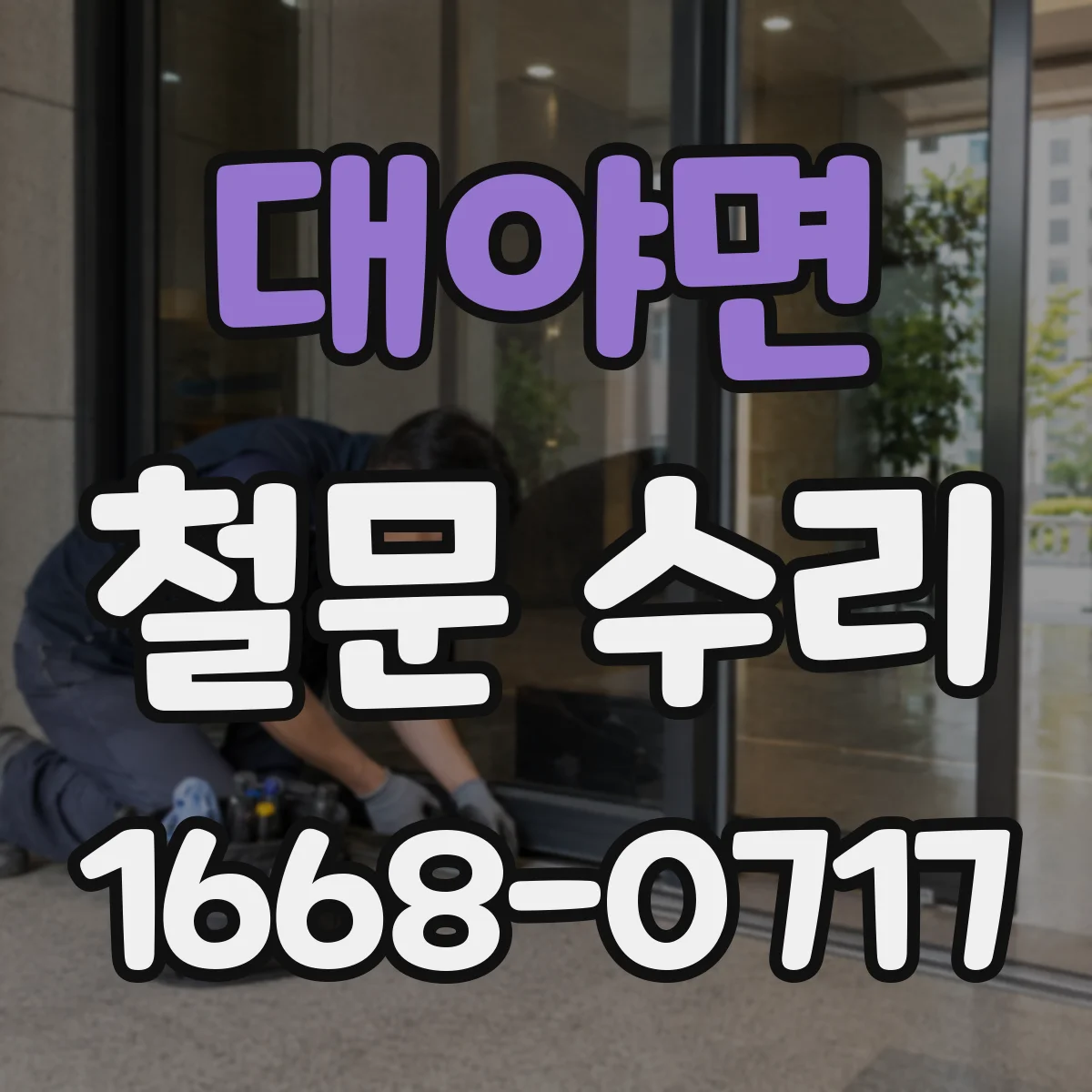 대야면 철문 수리