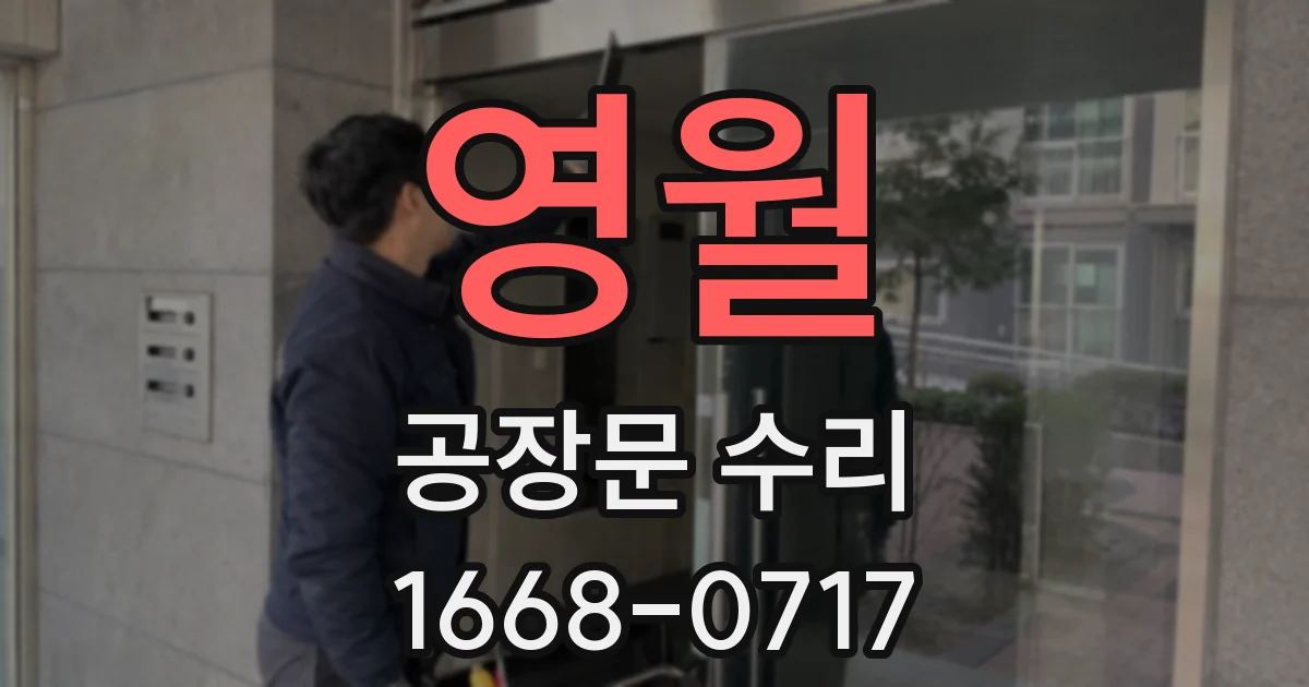 영월 공장문 수리