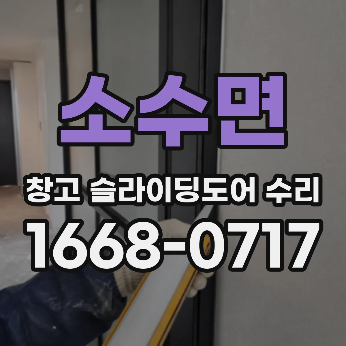 소수면 창고 슬라이딩도어 수리