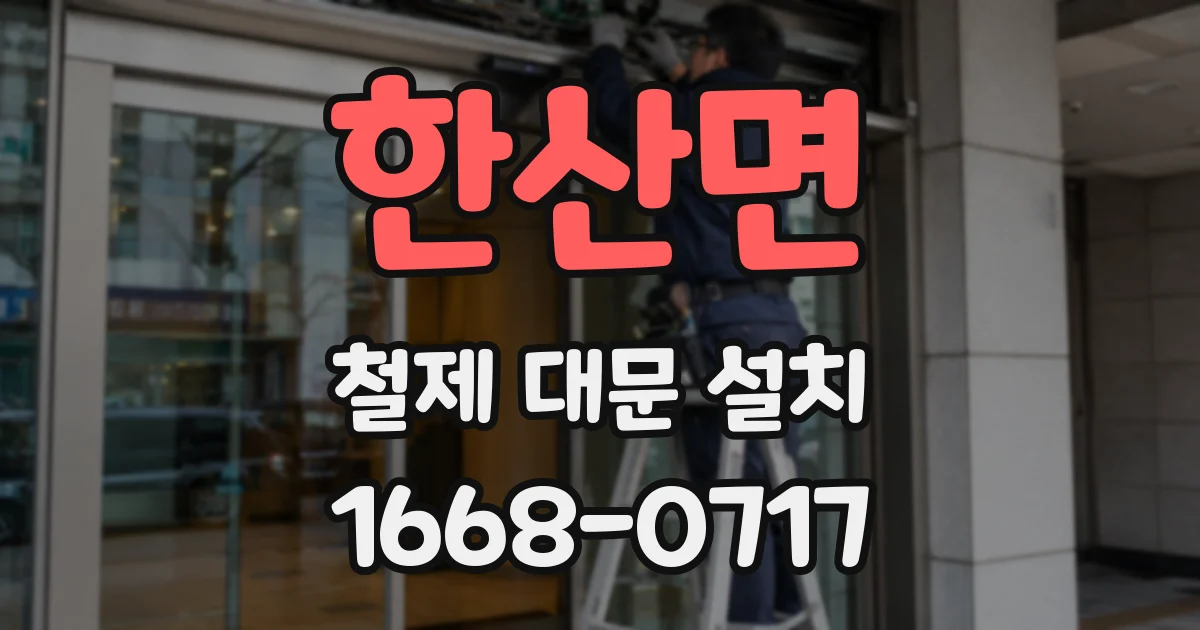 한산면 철제 대문 설치