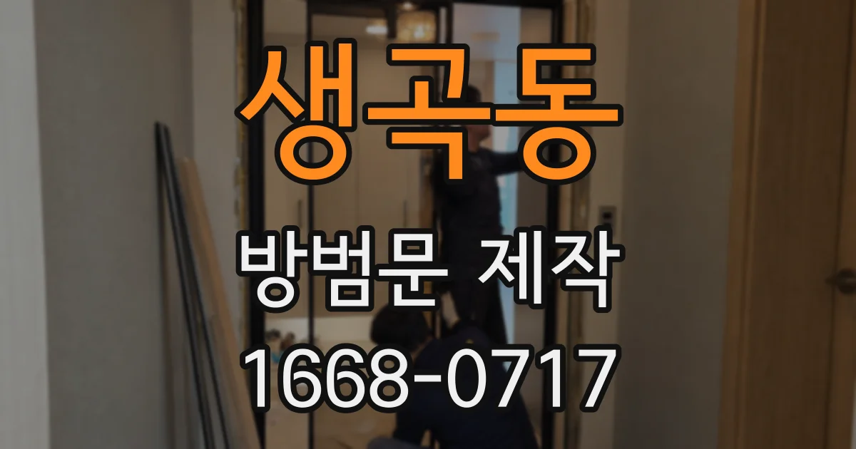 생곡동 방범문 제작