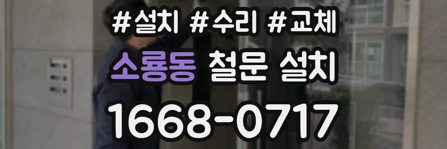 소룡동 철문 설치