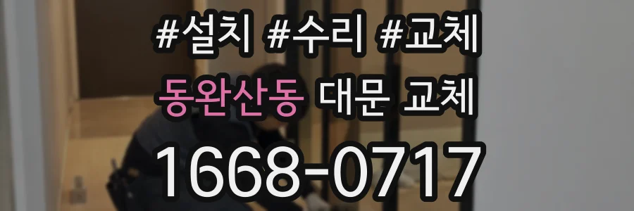 동완산동 대문 교체