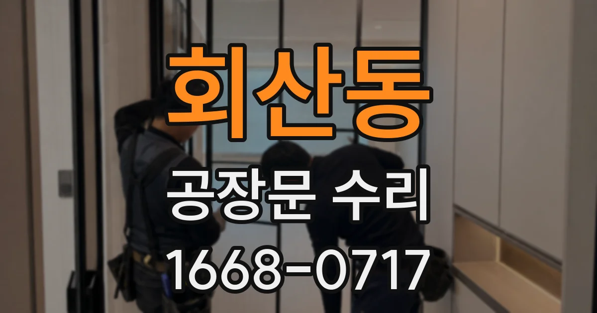 회산동 공장문 수리
