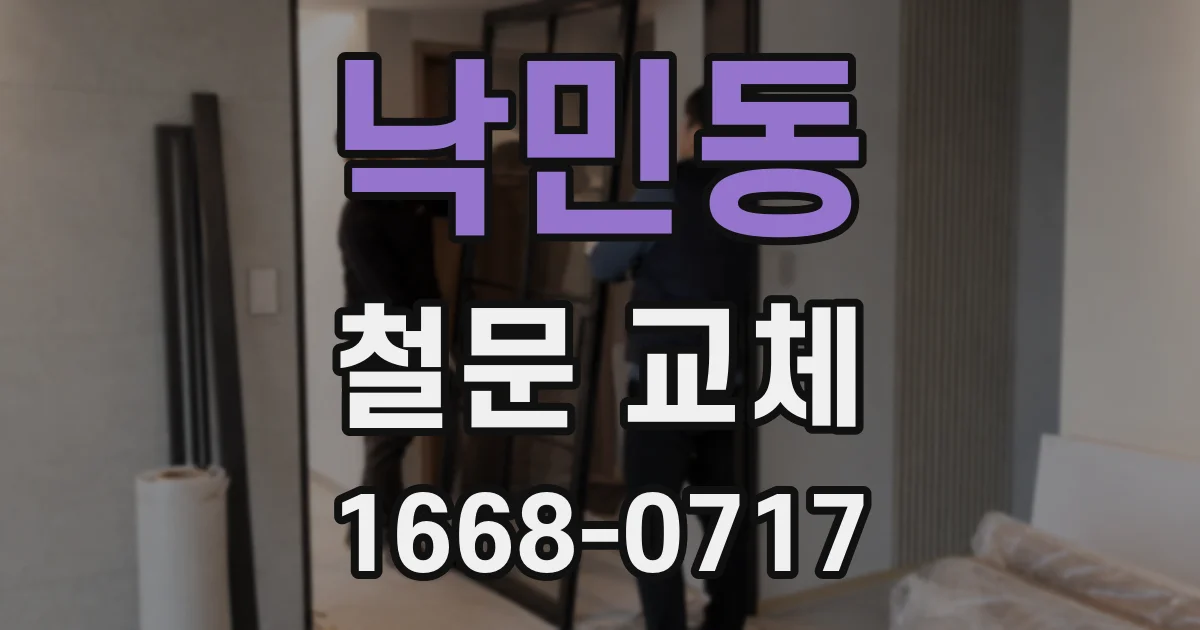 낙민동 철문 교체