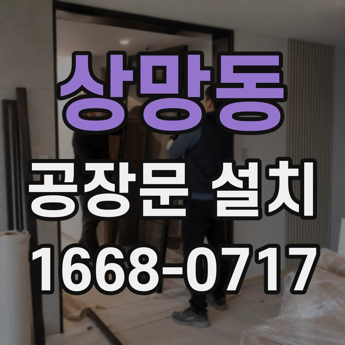 상망동 공장문 설치