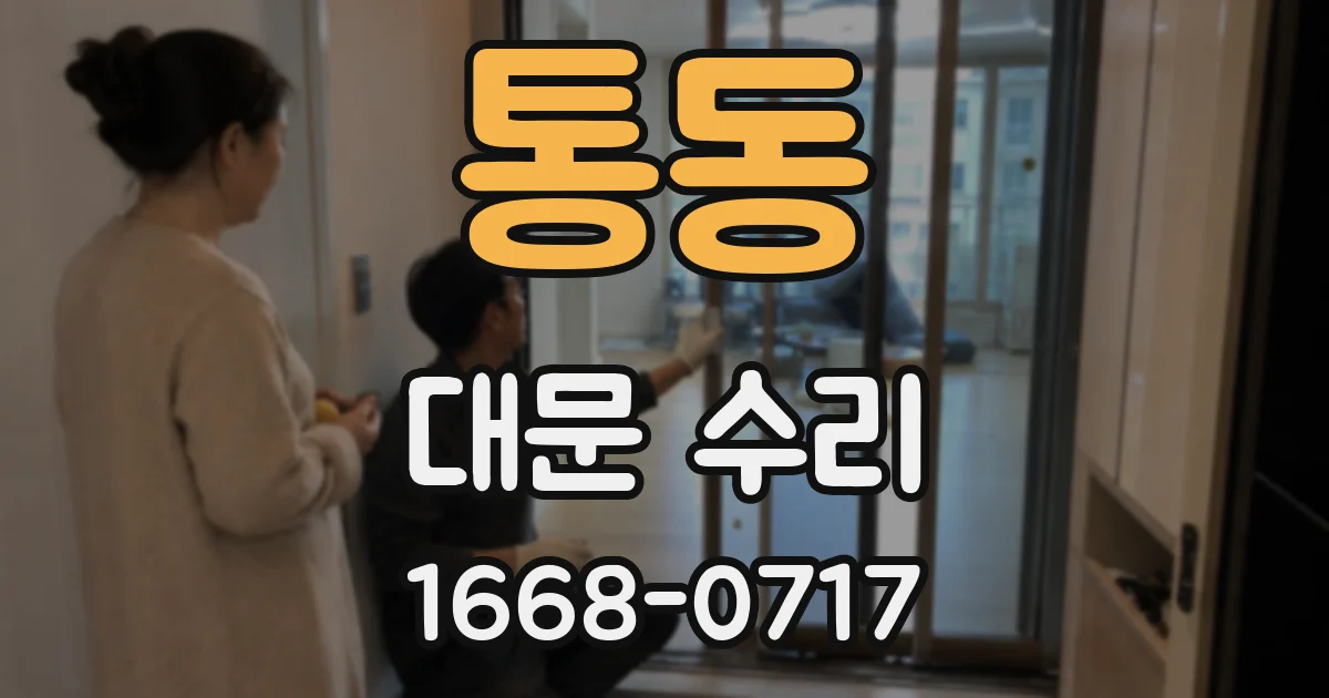 통동 대문 수리