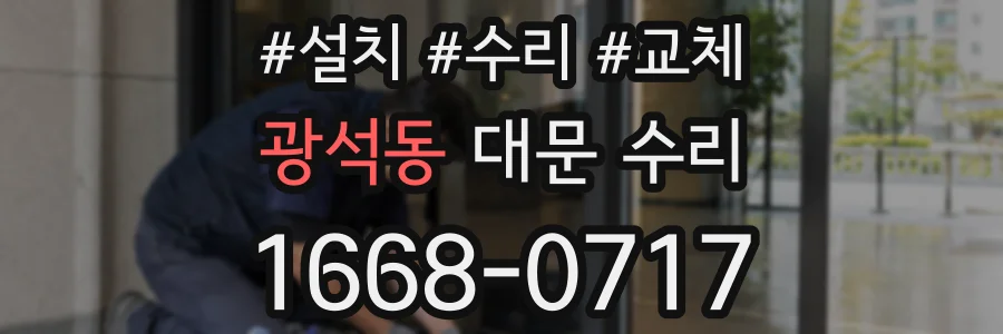광석동 대문 수리