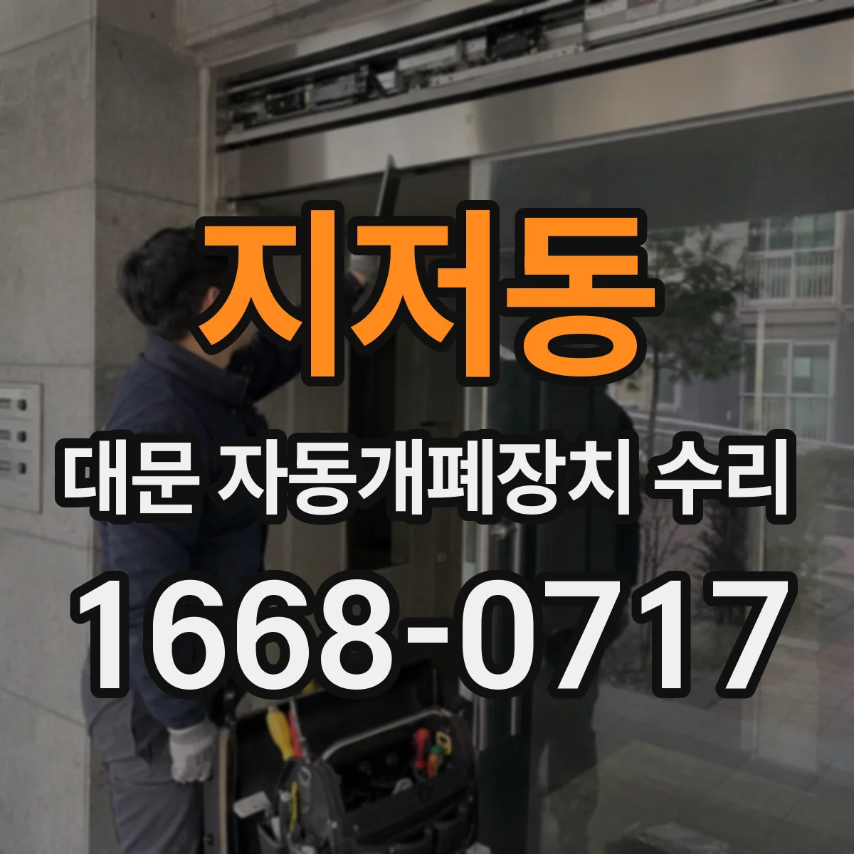 지저동 대문 자동개폐장치 수리
