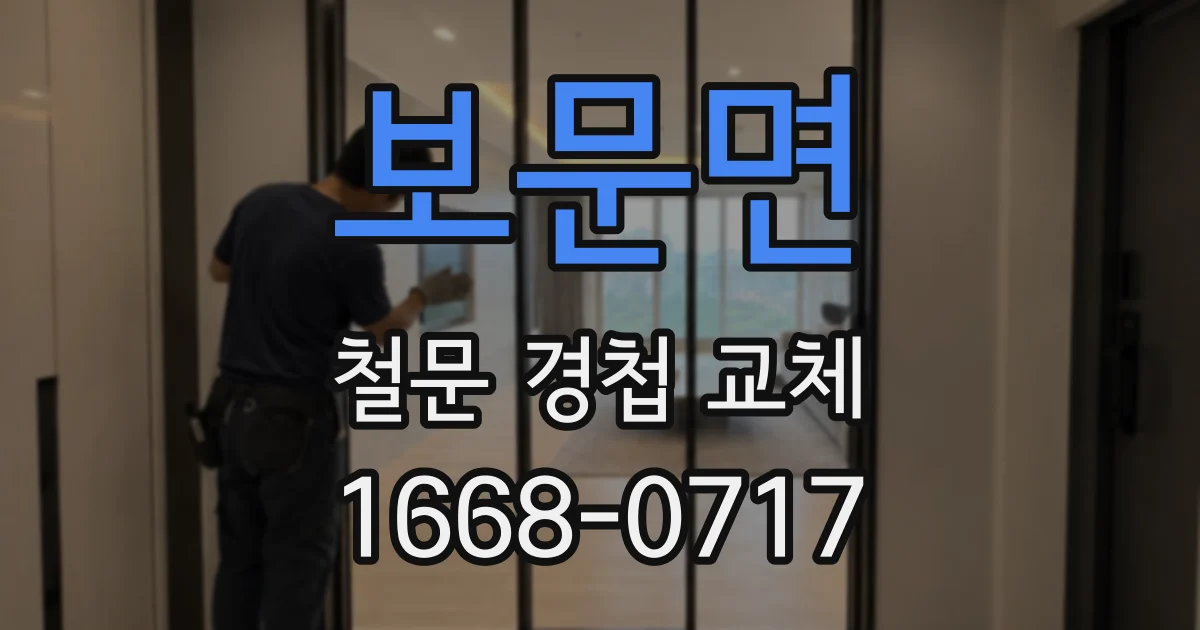 보문면 철문 경첩 교체