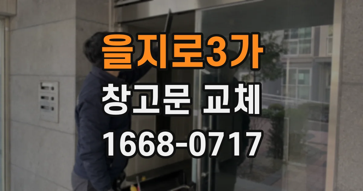 을지로3가 창고문 교체