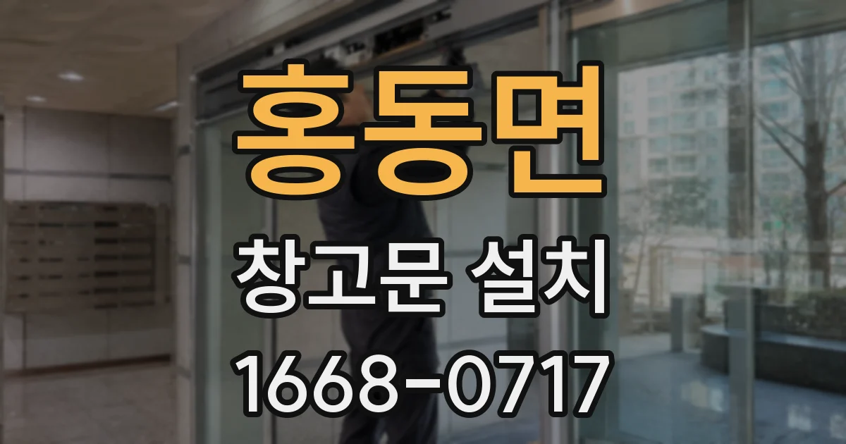 홍동면 창고문 설치