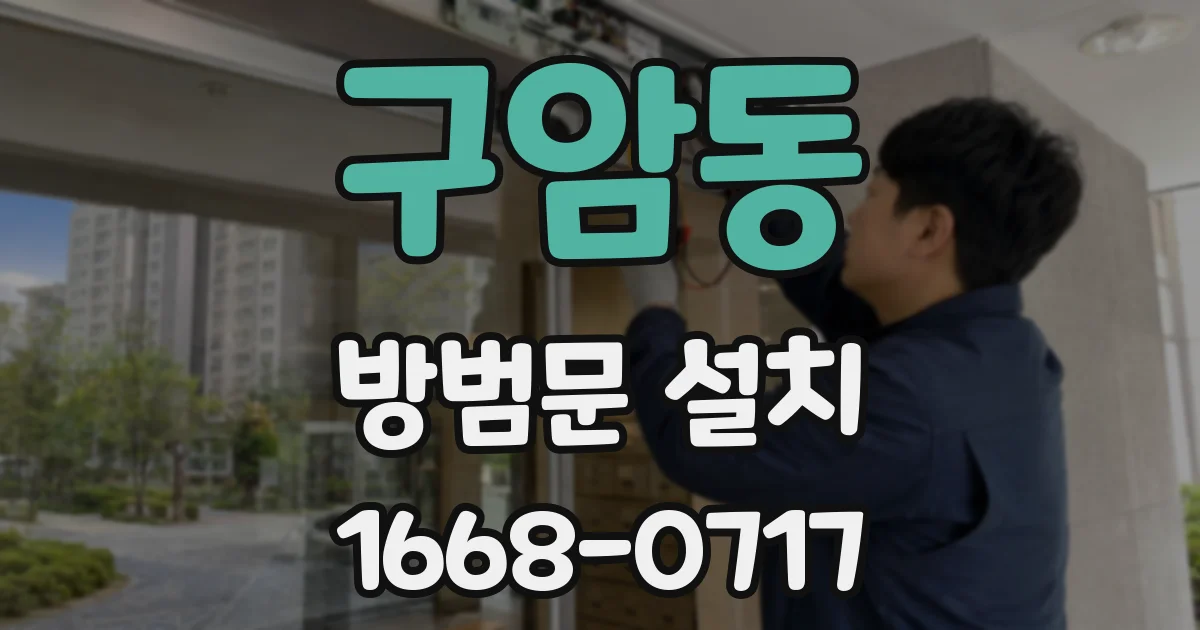 구암동 방범문 설치