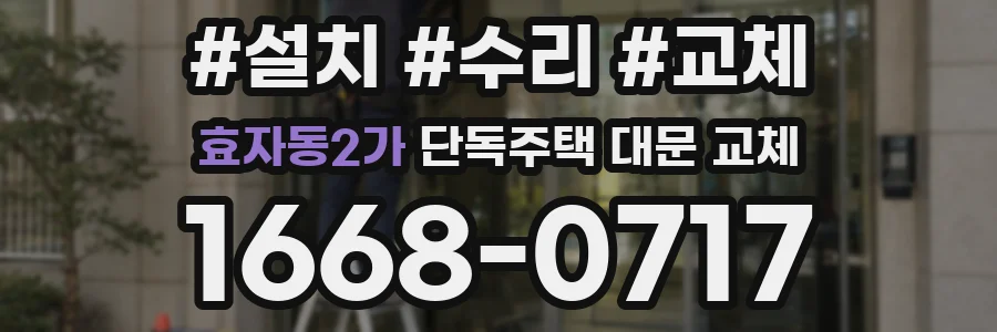 효자동2가 단독주택 대문 교체