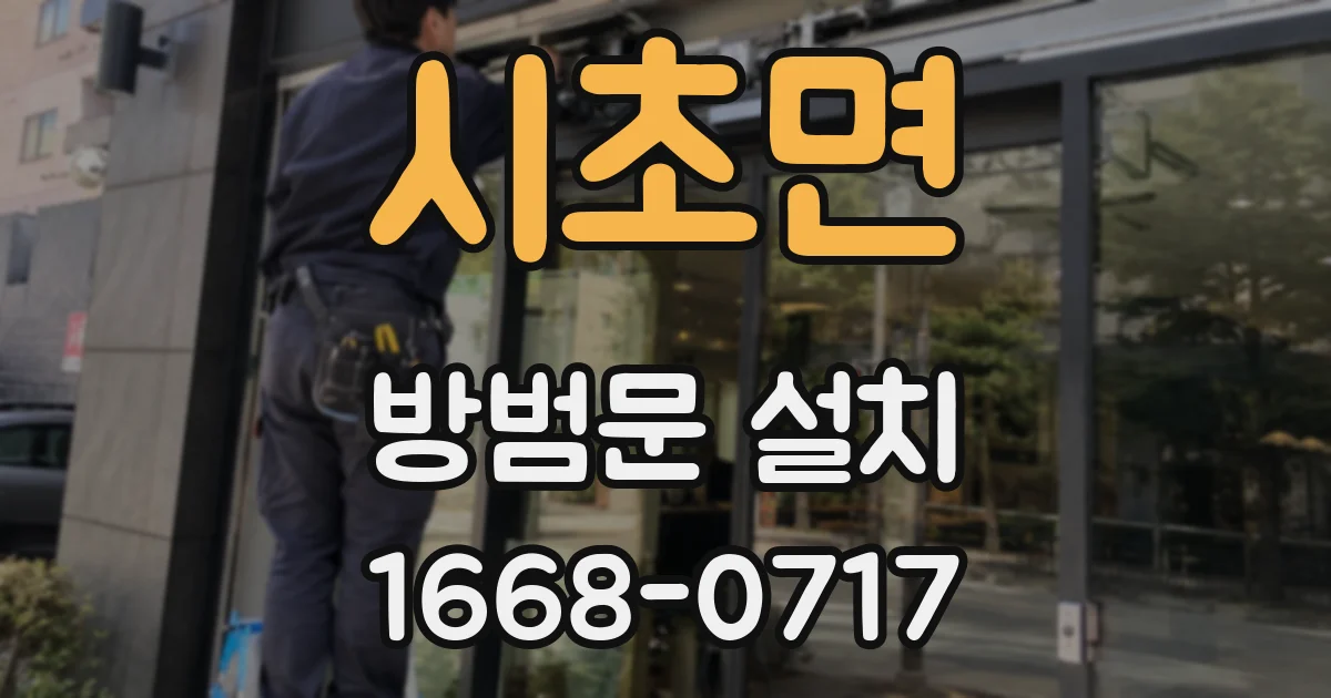 시초면 방범문 설치
