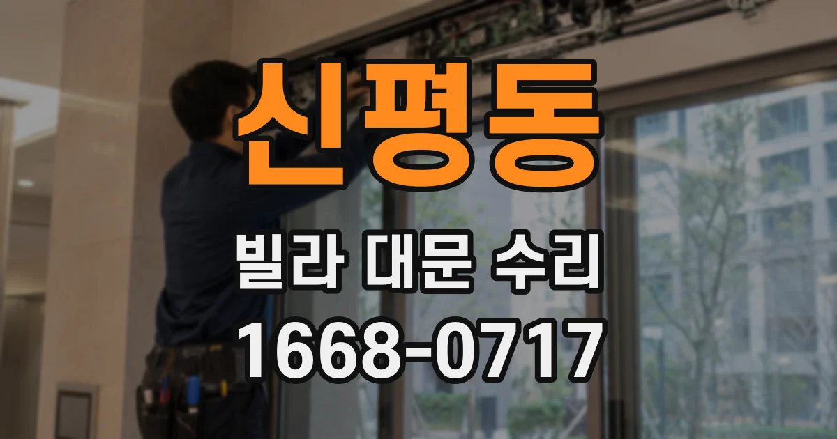 신평동 빌라 대문 수리