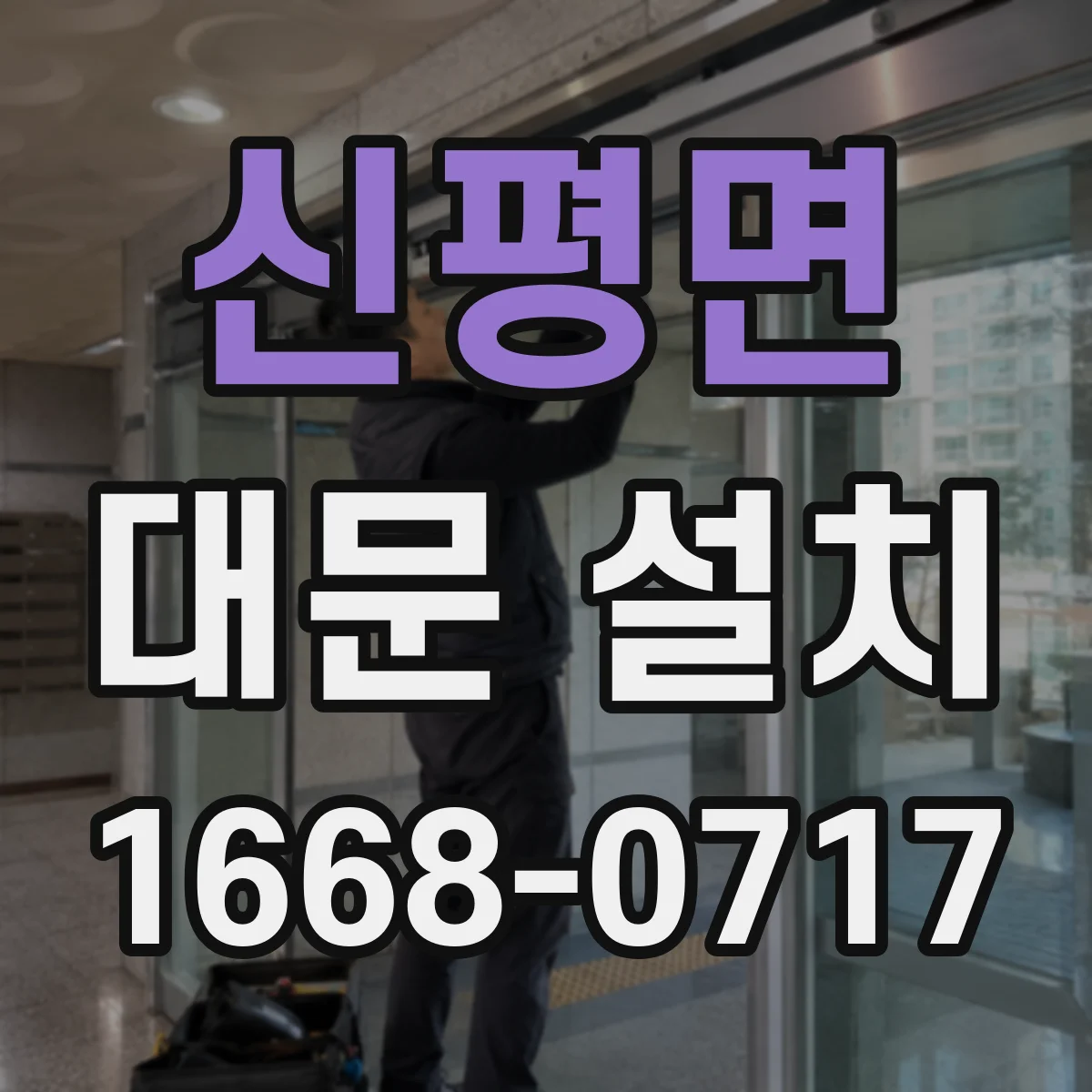 신평면 대문 설치