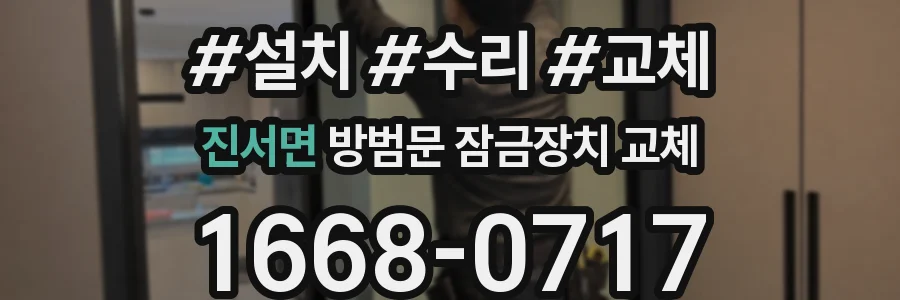 진서면 방범문 잠금장치 교체
