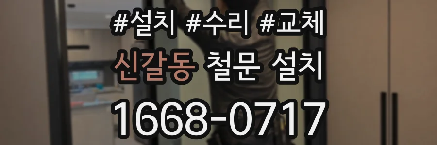 신갈동 철문 설치