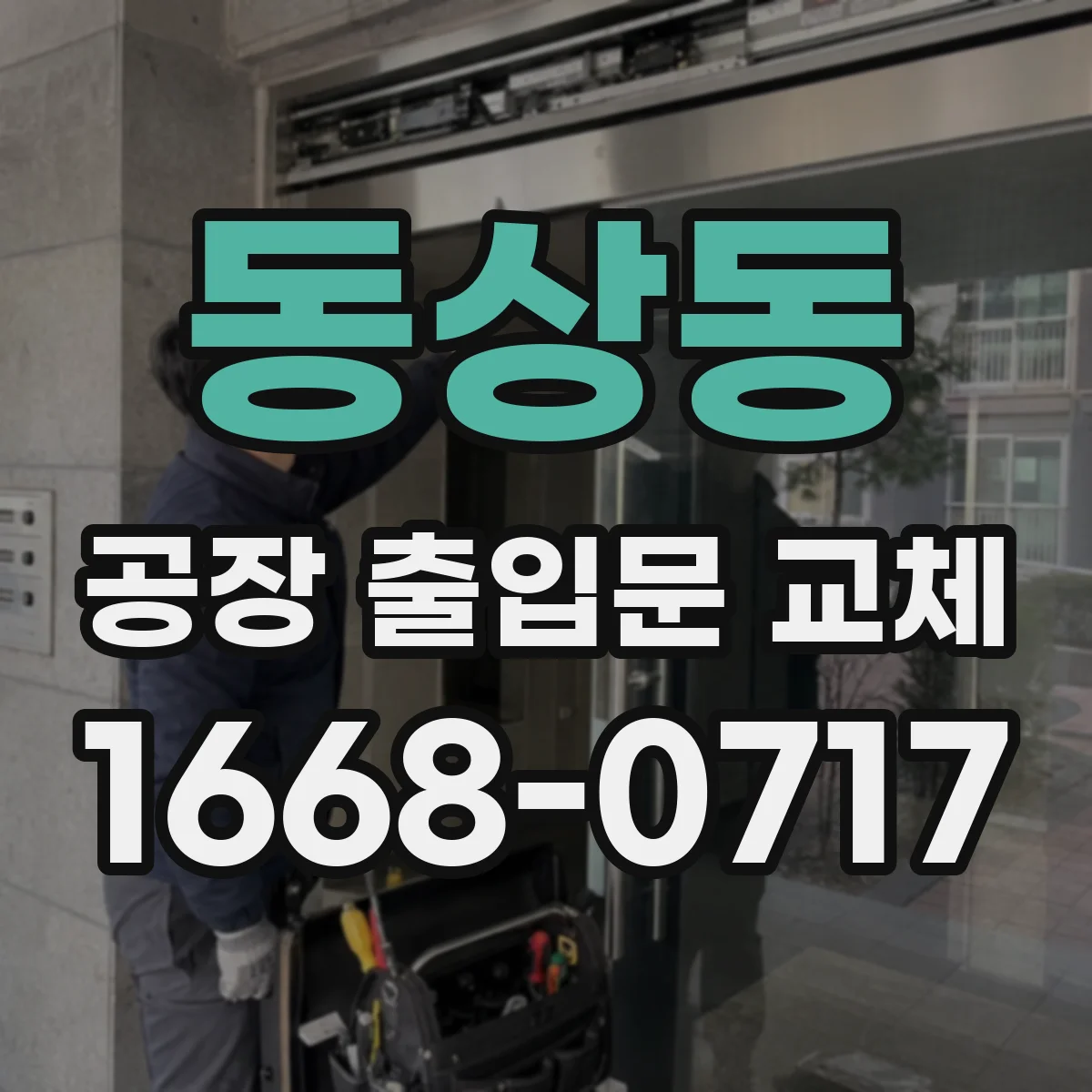 동상동 공장 출입문 교체