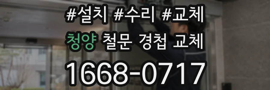 청양 철문 경첩 교체