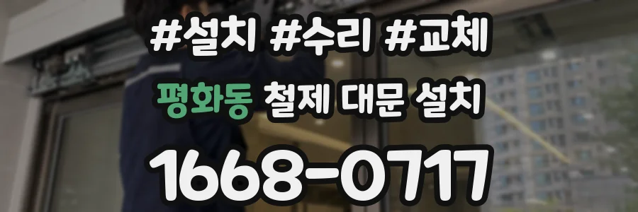 평화동 철제 대문 설치