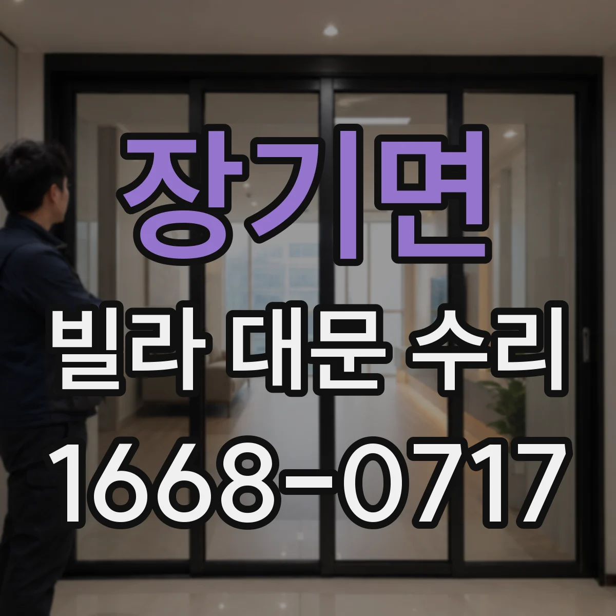 장기면 빌라 대문 수리