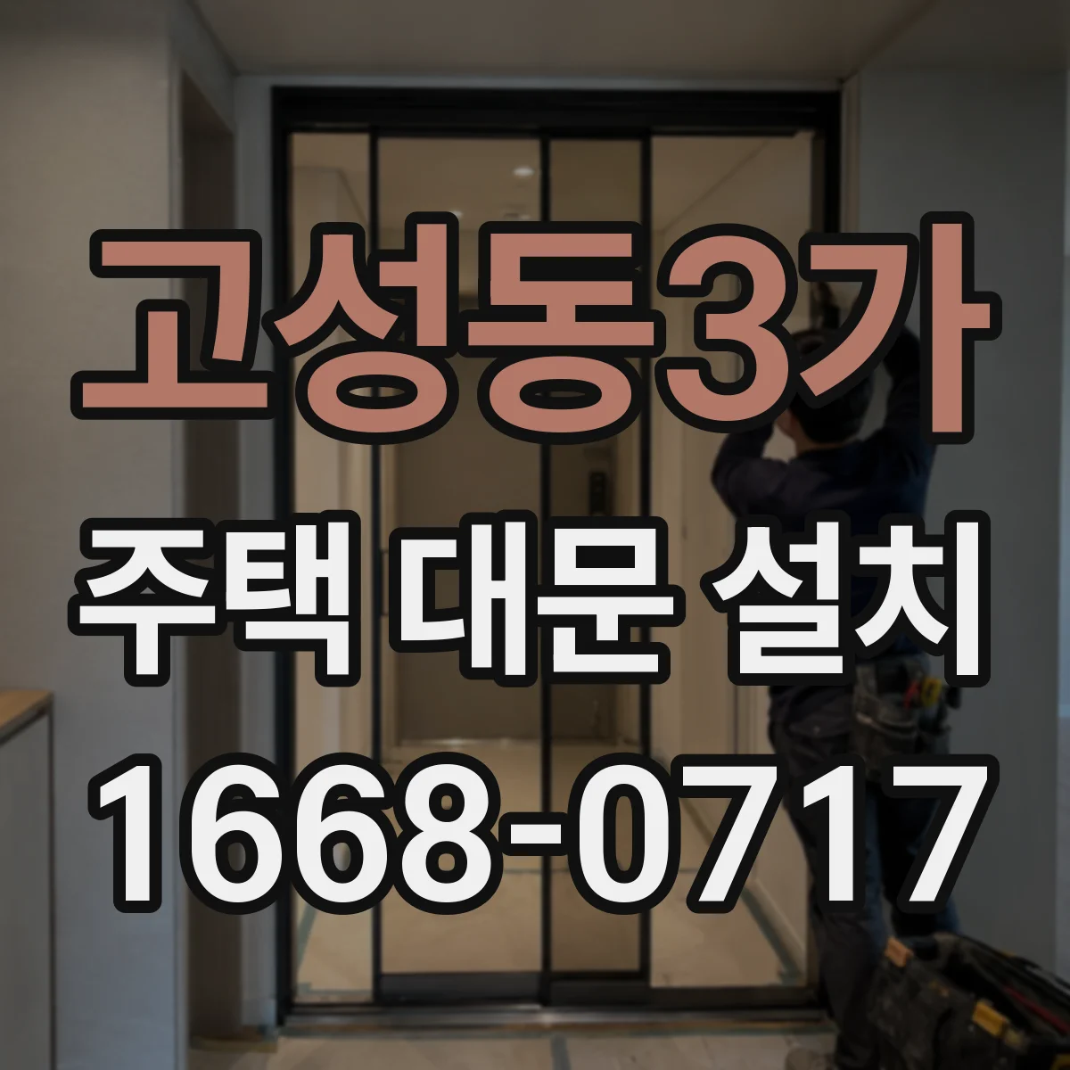 고성동3가 주택 대문 설치